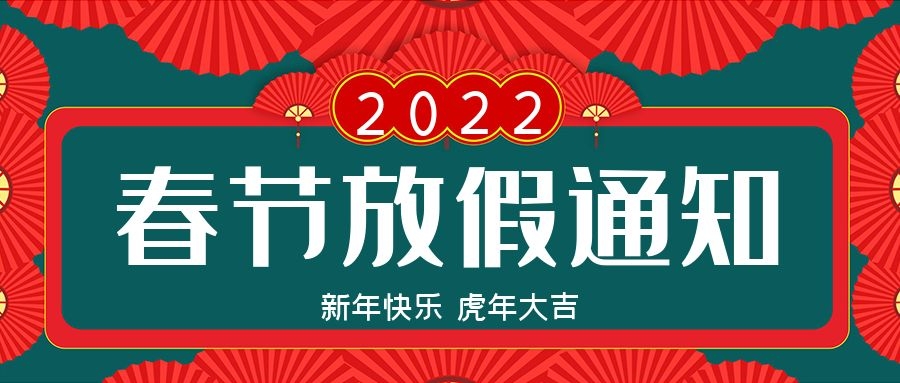 華諾電子科技 2022年春節放假通知