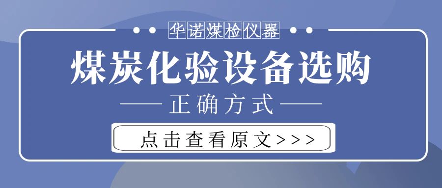 【華諾煤檢儀器】購買煤炭化驗設備不能只看價格而忽略品質！